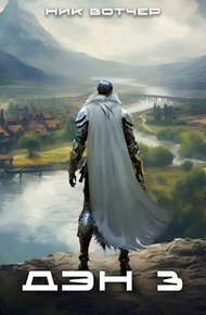 Обложка книги Дэн. Отец-основатель