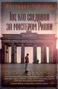 Обложка книги Тот, кто следовал за мистером Рипли