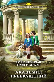 Обложка книги Академия превращений