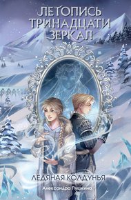 Обложка книги Ледяная колдунья