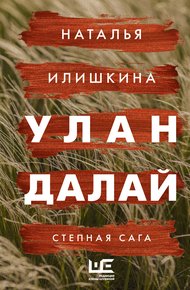 Обложка книги Улан Далай. Степная сага