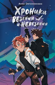 Обложка книги Хроники везения и невезения