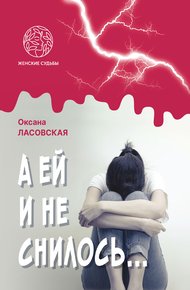 Обложка книги А ей и не снилось…