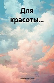 Обложка книги Для красоты…