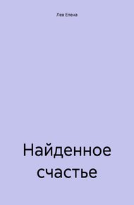 Обложка книги Найденное счастье