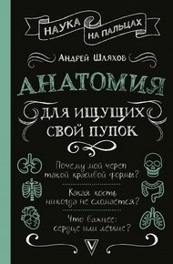 Обложка книги Анатомия для ищущих свой пупок