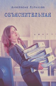 Обложка книги Объяснительная