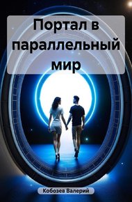 Обложка книги Портал в параллельный мир