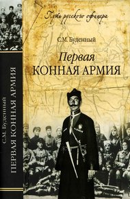 Обложка книги Первая конная армия