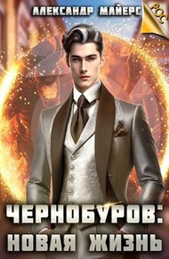 Обложка книги Чернобуров #1 - Новая жизнь