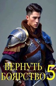 Вернуть Боярство 5