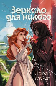 Обложка книги Зеркало для никого