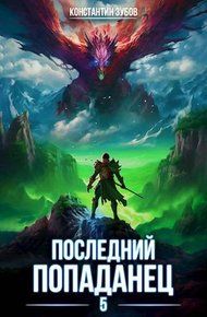 Последний попаданец #05