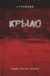 Крыло. Книга 5