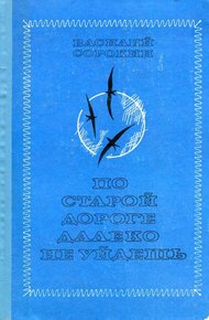 Обложка книги По старой дороге далеко не уйдешь
