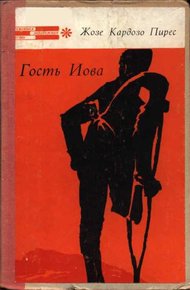 Обложка книги Гость Иова