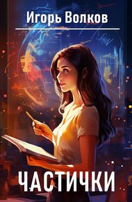 Обложка книги Частички