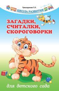 Обложка книги Загадки, считалки, скороговорки для детского сада