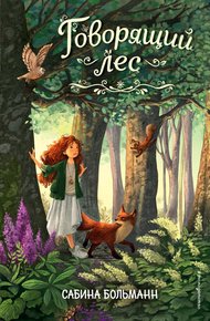 Обложка книги Говорящий лес