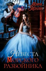 Обложка книги Невеста морского разбойника