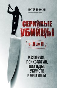 Обложка книги Серийные убийцы от А до Я. История, психология, методы убийств и мотивы