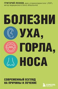 Обложка книги Болезни уха, горла, носа. Современный взгляд на причины и лечение