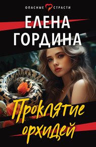 Обложка книги Проклятие орхидей