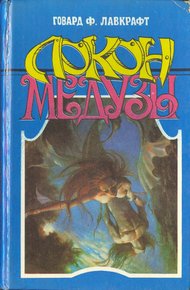 Обложка книги Локон Медузы