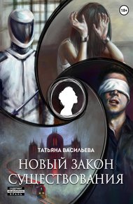 Обложка книги Новый закон существования