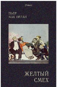 Обложка книги Желтый смех