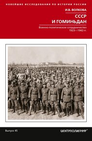 Обложка книги СССР и Гоминьдан. Военно-политическое сотрудничество. 1923—1942 гг.