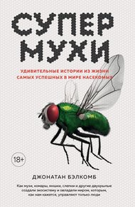 Обложка книги Супермухи. Удивительные истории из жизни самых успешных в мире насекомых