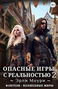 Обложка книги Опасные игры с реальностью 2