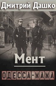 Обложка книги Мент. Одесса-мама