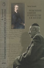 Обложка книги Разыскания о жизни и творчестве А.Ф. Лосева