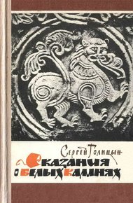 Обложка книги Сказания о белых камнях