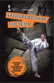 Обложка книги Тренировочная система. Построение техники индивидуальных физических тренировок