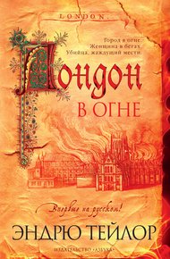 Обложка книги Лондон в огне