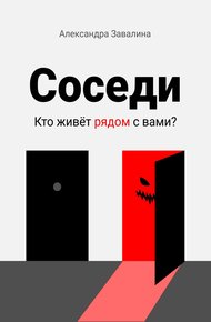 Обложка книги Соседи