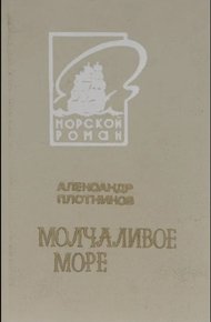 Обложка книги Молчаливое море