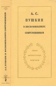 Обложка книги А. С. Пушкин в воспоминаниях современников