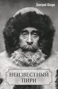 Обложка книги Неизвестный Пири