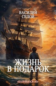 Обложка книги Жизнь в подарок