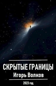 Обложка книги Скрытые границы