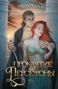Обложка книги Проклятие Персефоны