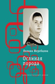 Обложка книги Ослиная порода. Повесть в рассказах