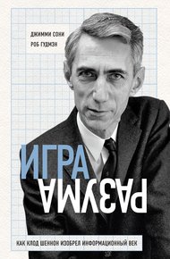 Обложка книги Игра разума. Как Клод Шеннон изобрел информационный век