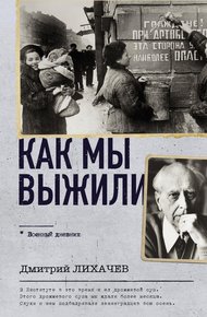 Обложка книги Как мы выжили