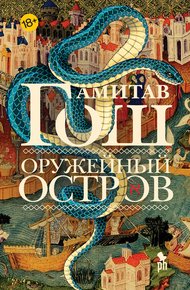 Обложка книги Оружейный остров