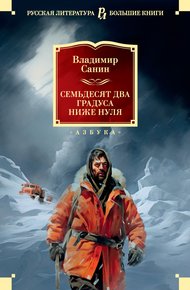 Обложка книги Семьдесят два градуса ниже нуля